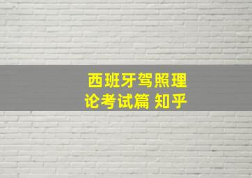 西班牙驾照理论考试篇 知乎